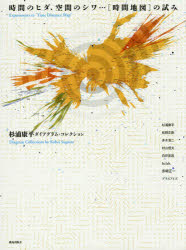 時間のヒダ、空間のシワ…〈時間地図〉の試み 杉浦康平ダイアグラム・コレクション