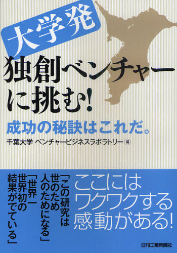 大学発独創ベンチャーに挑む! 成功の秘訣はこれだ。