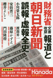 財務省「文書改竄」報道と朝日新聞誤報・虚報全史