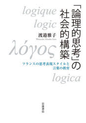 楽天ぐるぐる王国FS 楽天市場店「論理的思考」の社会的構築 フランスの思考表現スタイルと言葉の教育