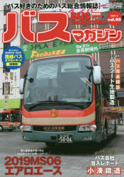 バスマガジン バス好きのためのバス総合情報誌 vol.95