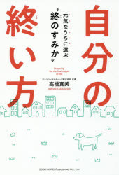 自分の終い方 元気なうちに選ぶ“終のすみか”