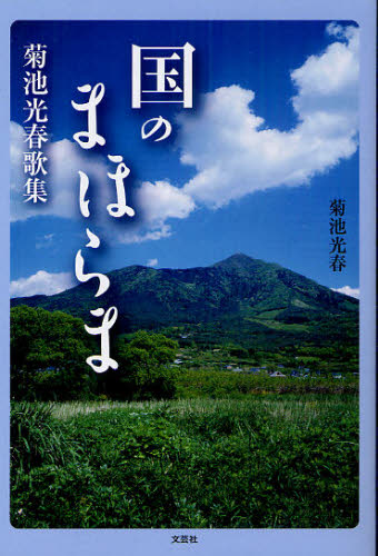 国のまほらま 菊池光春歌集