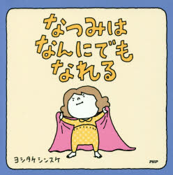 なつみはなんにでもなれるのサムネイル