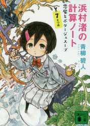青柳碧人／〔著〕講談社文庫 あ118-11本詳しい納期他、ご注文時はご利用案内・返品のページをご確認ください出版社名講談社出版年月2017年02月サイズ341P 15cmISBNコード9784062936064文庫 日本文学 講談社文庫浜村渚の計算ノート 7さつめハマムラ ナギサ ノ ケイサン ノ-ト 7 7 コウダンシヤ ブンコ ア-118-11 アクマ ト ポタ-ジユ ス-プ関連商品青柳碧人／著※ページ内の情報は告知なく変更になることがあります。あらかじめご了承ください登録日2017/02/13