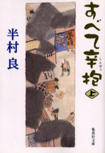 すべて辛抱 上