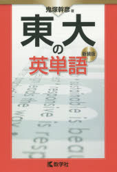 鬼塚幹彦／著本詳しい納期他、ご注文時はご利用案内・返品のページをご確認ください出版社名教学社出版年月2015年10月サイズ352P 19cmISBNコード9784325206064高校学参 大学受験 赤本東大の英単語 新装版トウダイ ノ エイタンゴ※ページ内の情報は告知なく変更になることがあります。あらかじめご了承ください登録日2015/10/24