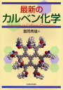 最新のカルベン化学