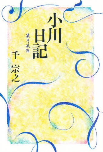 小川日記 某月某日
