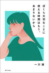 Other - ぼくら大切なことに使える時間はもう、あまりないから