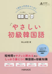 秋山卓澄／著本詳しい納期他、ご注文時はご利用案内・返品のページをご確認ください出版社名HANA出版年月2021年09月サイズ239P 21cmISBNコード9784295406068語学 韓国語 韓国語一般1日たったの4ページ!やさしい初級韓国語イチニチ タツタ ノ ヨンペ-ジ ヤサシイ シヨキユウ カンコクゴ 1ニチ／タツタ／ノ／4ペ-ジ／ヤサシイ／シヨキユウ／カンコクゴStep1：基礎の復習。Step2：初級の文法。Step3：表現力UP。Step4：中級の準備。短時間でサクッと終わるのにしっかり身につく韓国語の初級知識。大人気の入門書『やさしい基礎韓国語』の続編!Step1 入門レベルの復習（初級の学習に入る前に｜ハムニダ体とヘヨ体の作り方 ほか）｜Step2 初級韓国語の必須文法（特殊な発音変化｜分かち書き ほか）｜Step3 語尾と表現（語尾表現を学ぶ前に｜副詞化・名詞化する語尾 ほか）｜Step4 中級に向かうために（ハンダ体｜直接話法と間接話法 ほか）※ページ内の情報は告知なく変更になることがあります。あらかじめご了承ください登録日2021/09/11
