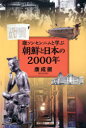 康ソンセンニムと学ぶ朝鮮と日本の2000年