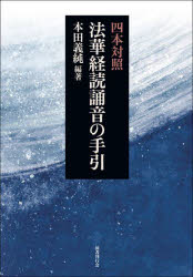 四本対照法華経読誦音の手引