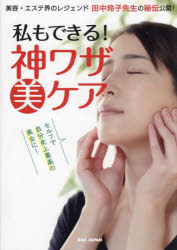 私もできる!神ワザ美ケア 美容・エステ界のレジェンド田中玲子先生の秘伝公開! セ...