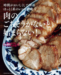 肉のごちそうがないと始まらない! 時間がおいしくしてくれるほっとく系のレシピ満載