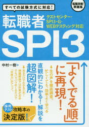 転職者SPI3 すべての試験方式に対応!