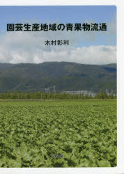 木村彰利／著本詳しい納期他、ご注文時はご利用案内・返品のページをご確認ください出版社名筑波書房出版年月2021年08月サイズ231P 21cmISBNコード9784811906072理学 農学 農学一般園芸生産地域の青果物流通エンゲイ セイ...