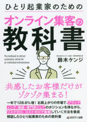 Entrepreneurship - ひとり起業家のためのオンライン集客の教科書 共感したお客様だけがゾクゾク集まる!