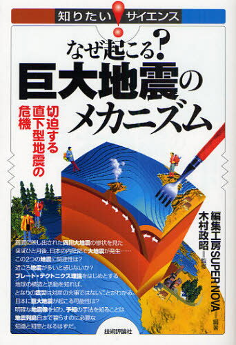 なぜ起こる?巨大地震のメカニズム 切迫する直下型地震の危機
