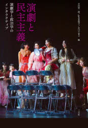 演劇と民主主義 演劇学と政治学のインタラクティブ