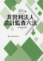 日本公認会計士協会／編本詳しい納期他、ご注文時はご利用案内・返品のページをご確認ください出版社名日本公認会計士協会出版局出版年月2021年03月サイズ2163P 27cmISBNコード9784910136073経営 会計・簿記 会計監査非営利法人会計監査六法 2021年版ヒエイリ ホウジン カイケイ カンサ ロツポウ 2021 2021非営利法人の監査業務に必要な法規・実務指針等を充実掲載!1 公益法人編｜2 社会福祉法人編｜3 医療法人編｜4 消費生活協同組合編｜5 農業協同組合編｜6 労働組合編｜7 政党助成法編｜8 非営利法人研究報告編｜9 その他参考法令※ページ内の情報は告知なく変更になることがあります。あらかじめご了承ください登録日2021/03/24
