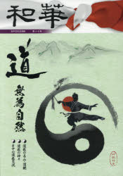 和華 日中文化交流誌 第17号
