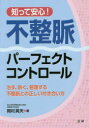 知って安心!不整脈パーフェクトコントロール 治す、防ぐ、管理する不整脈との正しい付き合い方