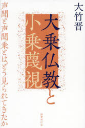大乗仏教と小乗蔑視 声聞と声聞乗とはどう見られてきたか