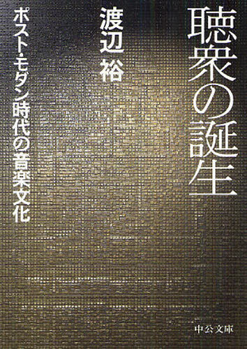 聴衆の誕生 ポスト・モダン時代の音楽文化