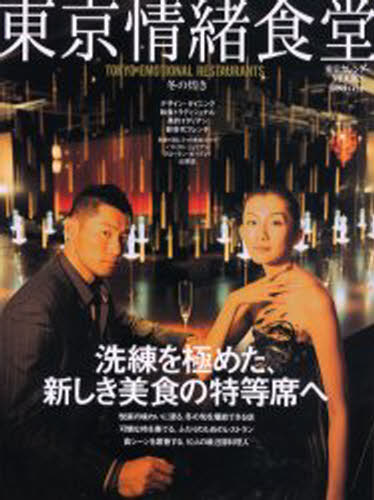 東京情緒食堂 冬の煌き