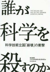 毎日新聞「幻の科学技術立国」取材班／著本詳しい納期他、ご注文時はご利用案内・返品のページをご確認ください出版社名毎日新聞出版出版年月2019年10月サイズ269P 19cmISBNコード9784620326078教養 ノンフィクション 科学誰が科学を殺すのか 科学技術立国「崩壊」の衝撃ダレ ガ カガク オ コロス ノカ カガク ギジユツ リツコク ホウカイ ノ シヨウゲキ※ページ内の情報は告知なく変更になることがあります。あらかじめご了承ください登録日2019/10/25