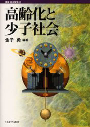 金子勇／編著講座・社会変動 8本詳しい納期他、ご注文時はご利用案内・返品のページをご確認ください出版社名ミネルヴァ書房出版年月2002年05月サイズ294P 22cmISBNコード9784623036080社会 社会学 社会学一般高齢化と少子社会コウレイカ ト シヨウシ シヤカイ コウザ シヤカイ ヘンドウ 8※ページ内の情報は告知なく変更になることがあります。あらかじめご了承ください登録日2013/04/04