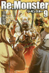 Re：Monster 9