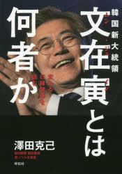 Nonfiction （JAPAN） - 韓国新大統領文在寅とは何者か 変わる日韓関係を読む