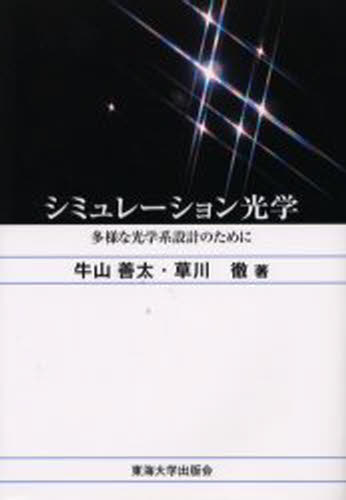シミュレーション光学 多様な光学系設計のために