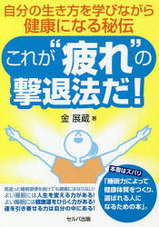 金展蔵／著本詳しい納期他、ご注文時はご利用案内・返品のページをご確認ください出版社名セルバ出版出版年月2020年09月サイズ167P 19cmISBNコード9784863676084生活 健康法 健康法これが“疲れ”の撃退法だ! 自分の生き方を学びながら健康になる秘伝コレ ガ ツカレ ノ ゲキタイホウ ダ ジブン ノ イキカタ オ マナビナガラ ケンコウ ニ ナル ヒデン睡眠を妨げる「寝てもとれない疲れ」の正しい知識とその見分け方や対処法、そして健康な心と体を築いて人生までも治療してしまおうという壮大なスケールで記述。第1章 気がつかない内に睡眠不足が始まっている—こんな症状がある方は要注意!｜第2章 周囲の人から「選ばれる自分をつくる」睡眠法—運気医学が明かす睡眠の原理とは｜第3章 軽い睡眠不足は胃から始まる—胃は体の栄養、心の栄養、脳の知識としての栄養の入り口だった｜第4章 大切なストレスは逃がさない—最強の睡眠体質をつくる法｜第5章 世界一わかりやすい疲れの正体—疲れには5つしかない。あなたはどのタイプ?｜第6章 ストレス知らずの「適職の選び方」—自分の適職を知ろう｜第7章 健康になる食材を探す前に知っておくべきこと!—疲れを残さない睡眠のための食事｜第8章 疲れを残さない睡眠のためのツボ療法※ページ内の情報は告知なく変更になることがあります。あらかじめご了承ください登録日2020/09/25