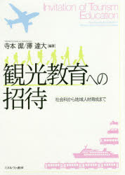 観光教育への招待 社会科から地域人材育成まで