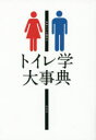 トイレ学大事典(3)