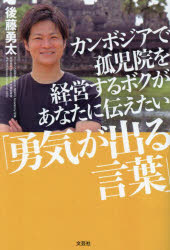後藤勇太／著本詳しい納期他、ご注文時はご利用案内・返品のページをご確認ください出版社名文芸社出版年月2022年10月サイズ202P 19cmISBNコード9784286236087文芸 エッセイ エッセイその他カンボジアで孤児院を経営するボクがあなたに伝えたい「勇気が出る言葉」カンボジア デ コジイン オ ケイエイ スル ボク ガ アナタ ニ ツタエタイ ユウキ ガ デル コトバ※ページ内の情報は告知なく変更になることがあります。あらかじめご了承ください登録日2022/09/29