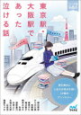 東京駅・大阪駅であった泣ける話 5分で読める12編のアンソロジー