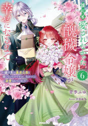 青季ふゆ／著OVERLAP NOVELS f本詳しい納期他、ご注文時はご利用案内・返品のページをご確認ください出版社名オーバーラップ出版年月2026年05月サイズ285P 19cmISBNコード9784824016089文芸 日本文学 ライトノベル単行本誰にも愛されなかった醜穢令嬢が幸せになるまで 嫁ぎ先は暴虐公爵と聞いていたのですが、気がつくと溺愛されていました 6ダレニモ アイサレナカツタ シユウワイ レイジヨウ ガ シアワセ ニ ナル マデ 6 6 トツギサキ ワ ボウギヤク コウシヤク ト キイテ イタ ノ デスガ キ ガ ツク ト デキアイ サレテ イマシタ オ-バ-ラツプ ノヴエ...※ページ内の情報は告知なく変更になることがあります。あらかじめご了承ください登録日2026/05/16