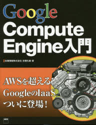 吉積礼敏／著本詳しい納期他、ご注文時はご利用案内・返品のページをご確認ください出版社名KADOKAWA出版年月2014年07月サイズ239P 24cmISBNコード9784048666091コンピュータ ネットワーク サーバGoogle Compute Engine入門グ-グル コンピユ-ト エンジン ニユウモン※ページ内の情報は告知なく変更になることがあります。あらかじめご了承ください登録日2014/07/30