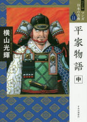Classical Literature - マンガ日本の古典 11 ワイド版