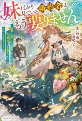 Pocketbooks （Literature） - 妹ばかり見ている婚約者はもう要りません 無能と見下すのは結構ですが、私の魔法は国を繁栄させる力のようですよ?