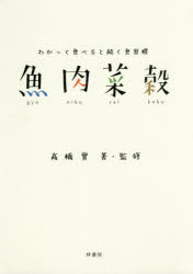 高橋實／著・監修本詳しい納期他、ご注文時はご利用案内・返品のページをご確認ください出版社名梓書院出版年月2017年06月サイズ147P 26cmISBNコード9784870356092生活 健康法 健康法魚肉菜穀 わかって食べると続く食習慣ギヨニク サイコク ワカツテ タベルト ツズク シヨクシユウカン※ページ内の情報は告知なく変更になることがあります。あらかじめご了承ください登録日2017/09/09