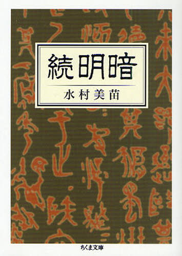 続明暗