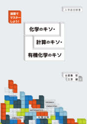 化学のキソ・計算のキソ・有機化学のキソ 演習でマスターしよう! 入学前自修書