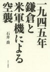 一九四五年鎌倉と米軍機による空襲