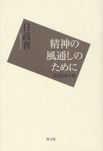 日高普／著 中村稔／編本詳しい納期他、ご注文時はご利用案内・返品のページをご確認ください出版社名青土社出版年月2011年07月サイズ506P 20cmISBNコード9784791766093人文 哲学・思想 哲学・思想一般精神の風通しのために 日高普著作集セイシン ノ カゼトオシ ノ タメ ニ ヒダカ ヒロシ チヨサクシユウ※ページ内の情報は告知なく変更になることがあります。あらかじめご了承ください登録日2013/04/08