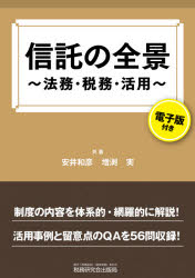 安井和彦／共著 増渕実／共著本詳しい納期他、ご注文時はご利用案内・返品のページをご確認ください出版社名税務研究会出版局出版年月2021年04月サイズ426P 21cmISBNコード9784793126093経営 税務 税務その他信託の全景 法務・税務・活用シンタク ノ ゼンケイ ホウム ゼイム カツヨウ制度の内容を体系的・網羅的に解説!活用事例と留意点のQAを56問収録!第1編 信託法（信託の概要｜信託の委託者｜信託の受託者 ほか）｜第2編 信託と税務（信託税制の概要｜信託の税法上の分類｜受益者等課税信託 ほか）｜第3編 信託の活用事例と留意点（受益者等課税信託｜遺言信託と遺言代用信託｜受益者連続型信託 ほか）※ページ内の情報は告知なく変更になることがあります。あらかじめご了承ください登録日2021/04/10